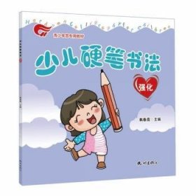 《少儿硬笔书法》强化 9787556513871 戴春霞 杭州出版社有限公司