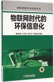 物联网时代的环保信息化/物联网技术与应用丛书