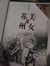 美女苏州——中国文化遗珍丛书·苏州卷