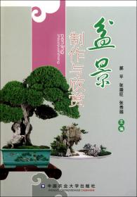 全新正版 盆景制作与欣赏 郝平//张盛旺//张秀丽 9787811179446 中国农业大学