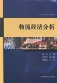 【正版新书】物流经济分析专著瞿丹主编wuliujingjifenxi