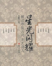 【正版新书】星光闪耀:解读中国古代十大诗人