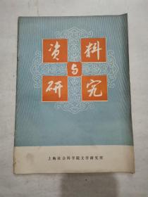 资料与研究“纪念郭沫若诞生九十周年专辑”（陈梦熊签名）