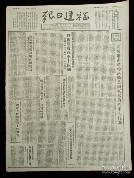 50年代舊報紙 福建日報 1951年11月22日（抗美援朝報道）