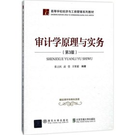 审计学原理与实务（第3版） 张立民 9787512133235 清华大学出版社
