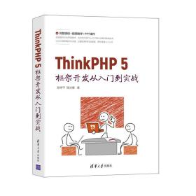 thinkphp5框架开发从入门到实战 网页制作 陈学、陈冰倩