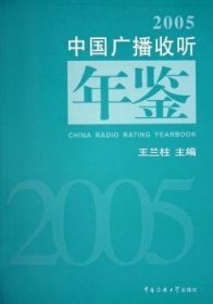中国广播收听年鉴:2005