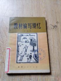 教材编写琐忆
