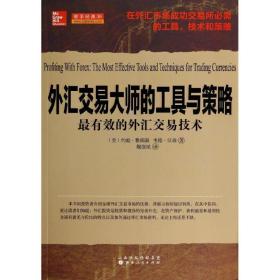 外汇交易大师的工具和策略 股票投资、期货 (美)约翰？雅阁森//韦德？汉森 新华正版