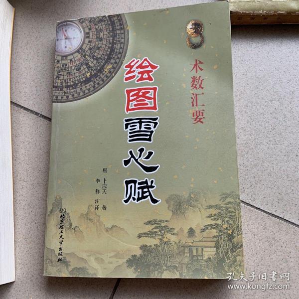 [雪心赋] 图书价格_书籍图片_网购评论_孔夫子旧书网