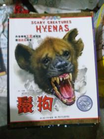 可怕的动物.鬣狗（英国Salariya图书公司两大支柱图书之一，畅销10年，单本销量过百万、全球22个版本，让孩子体验神奇的X光透视效果）（大16开A220511）