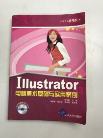 Iiiustrator电脑美术基础与实用案例
