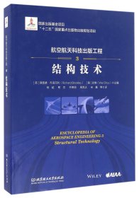 航空航天科技出版工程(3结构技术)(精) 9787568224215