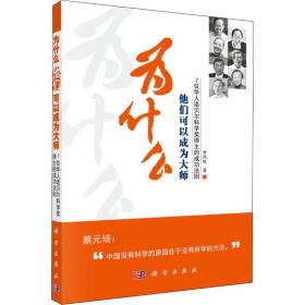 为什么他们可以成为大师 7位华人诺贝尔科学奖得主的成功法则李凤岐科学出版社