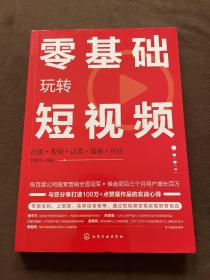 零基础玩转短视频：拍摄+剪辑+运营+直播＋带货