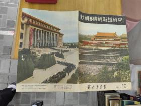 解放军画报 1976年10 伟大的领袖和导师毛泽东主席永垂不朽！