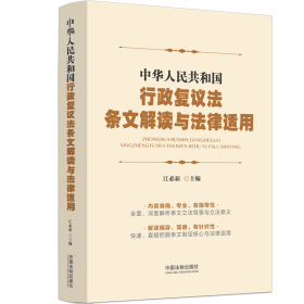 中华人民共和国行政复议法条文解读与法律适用 9787521638769 江必新 中国法制出版社