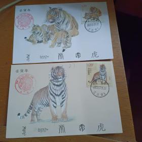 虎年邮票发行极限明信片一套2枚合售(实寄)