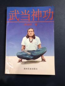 武当神功