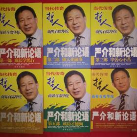 严介和新论语：第一部 成长学思行 第二部 做人先做事 第三部 辛苦心不苦 第四部 知足不满足 第五部 成功才德胸（全五册）+严介和新论语经典DVD光盘（全2张）