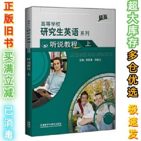 研究生英语听说教程:上李萌涛9787521323580外语教学与研究出版社2021-04-01