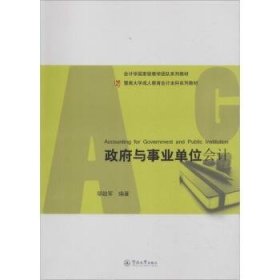 政府与事业单位会计  邬励军 9787811359824 暨南大学出版社