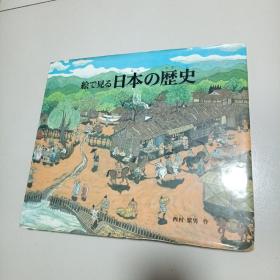 绘画本：日本的历史  精装