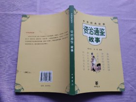 中华经典故事：资治通鉴故事