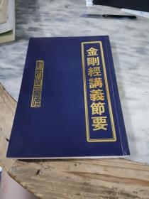凈空法師講《金剛經》節要