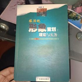 旅游目的地形象策划：理论与实务