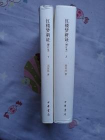 红楼梦新证/精装增订本/全2册