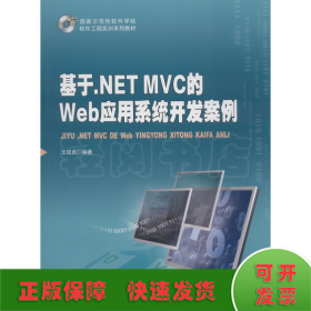 基于.NET MVC的Web应用系统开发案例
