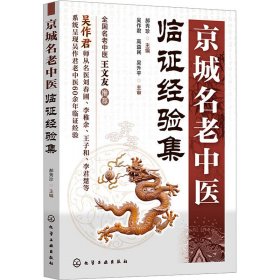 京城名老中医临证经验集 9787122437471 郝秀珍  主编 化学工业出版社