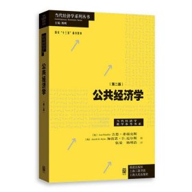 【正版书籍】新书--当代经济学系列丛书：公共经济学第二版