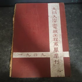 大同大学电机工程系毕业刊1949年