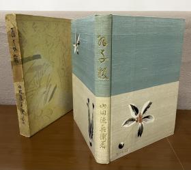 山田德兵卫【羽子板】昭和十二年初版 精装带函 含精美木刻版画/美人画一页 著者亲笔签名呈献本