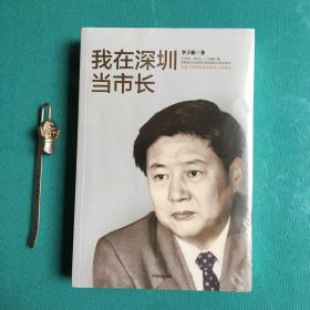 我在深圳当市长李子彬著中信出版社 （塑封新书）
