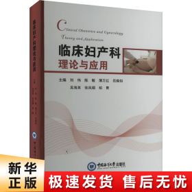 【正版新书】临床妇产科理论与应用