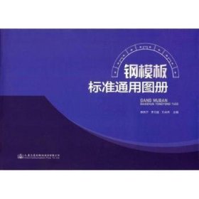 钢模板标准通用图册 蔡新宁，李元猛，王成伟主编 9787114129612