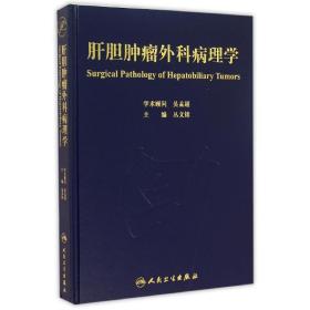 新华正版 肝胆肿瘤外科病理学(包销500) 丛文铭 9787117202800 人民卫生出版社