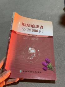 膠質瘤患者必讀500問