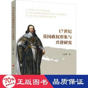 17世纪英国政权形象与兴替研究 政治理论 刘淑青