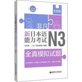 非凡 新本语能力试 n3全真模拟试题 外语－日语 刘文照,()海老原博