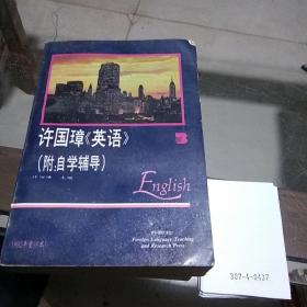许国璋（英语）第三册