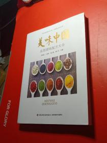美味中国—实用调味配方大全
