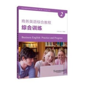 商务英语综合教程(2)(综合训练) 9787544664370 李啸初 上海外语教育出版社有限公司