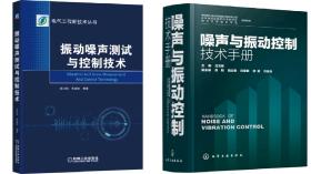 全2册 振动噪声测试与控制技术+噪声与振动控制技术手册 工业噪声治理技术噪声控制材料 振动噪声测试基础书籍