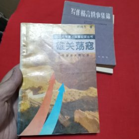 雄关荡寇-平型关大捷(抗日战争著名战事纪实丛书)