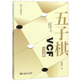 五子棋VCF1000题 普通图书/体育 刘湛清 成都时代 9787546421414