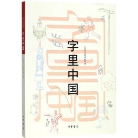 新华正版 字里中国 张素凤,宋春淑,娜红 著 9787101110609 中华书局